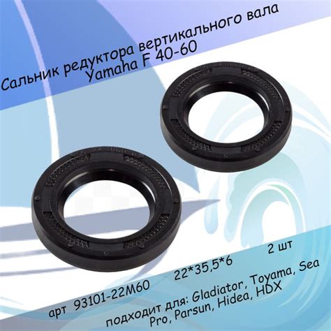 Сальник редуктора вертикального вала Yamaha F 40-60 93101-22M60 2 шт 22 ...