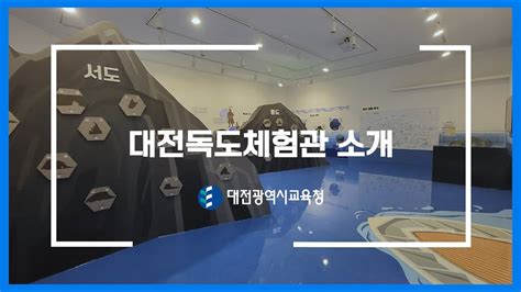 대전독도체험관 소개 Youtube