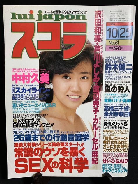 【やや傷や汚れあり】『スコラ 1984年 10月25日 No 61 松本伊代 中村久美 芦川よしみ 渡辺典子 沢田和美 辻沢杏子 カルーセル