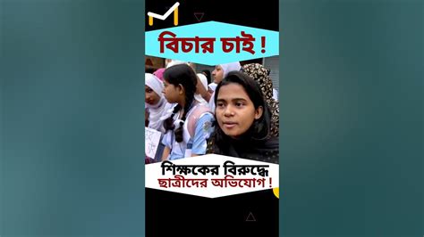 ভিকারুননিসা স্কুলের দুশ্চরিত্র শিক্ষকের বিচার চাই কঠোর শাস্তি দেওয়া