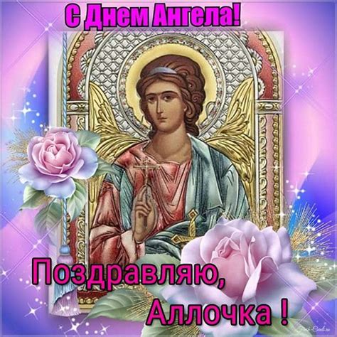 Открытки на именины и день ангела для Аллы