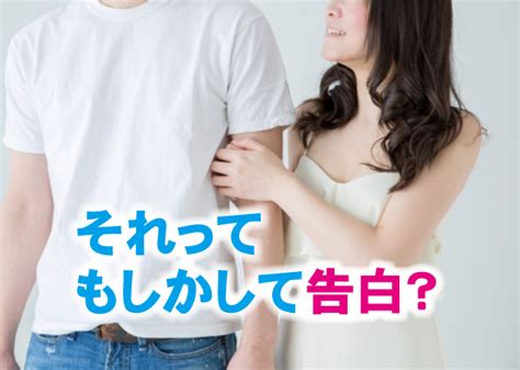 男性からの告白待ちならこのサインを見逃さずに上手な返事を 未来ポケット