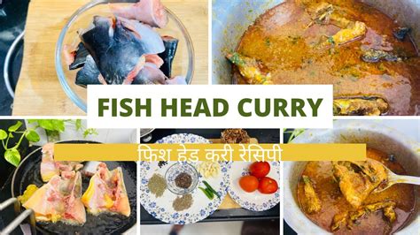 Fish Head Curry Recipe बिना तेल के मेरे तरीके से बनाएं फिश हेड करी