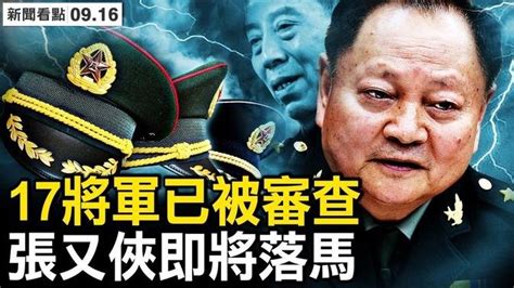 17將軍被審查，張又俠家人遭控？093核艇的確出事，北斗衛星被瞄準；下一個是張又俠？ 剪裙邊戰術再現【新聞看點 李沐陽916