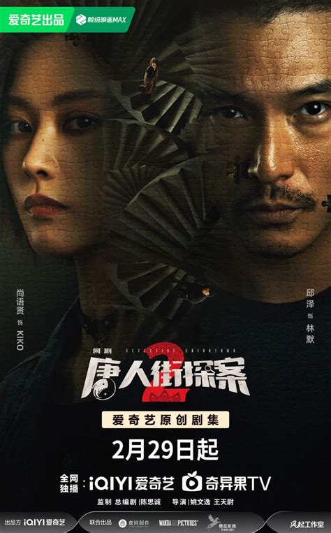 網劇《唐人街探案2》回歸！邱澤尚語賢探尋真相 中國人線上看