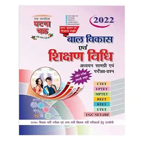 Ghatna Chakra Bal Vikas Avam Shikshan Vidhi Book All State Tet