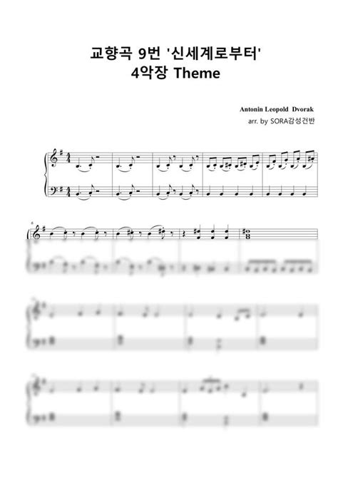 악보 드보르작 교향곡 9번 신세계로부터 4악장 Theme 신세계교향곡 easy piano by SORA감성건반