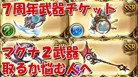 【グラブル】7周年武器交換チケットのおすすめ武器交換優先度！マグナ2は取るべき？【初心者向け】 Youtube