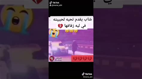 اصعب موقف شاب يقدم تحيه بكل جرئه وحترام الى حبيبته في ليلة زفافها 😔