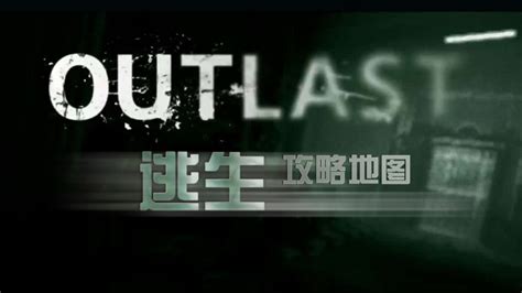 逃生攻略地图Outlast Map Steam Solo