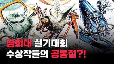 경희대 실기대회 수상작들의 공통점 🏆 4000장 그림 속에서 살아남기 경희대 실기대회 수상 방법 대상금상은상