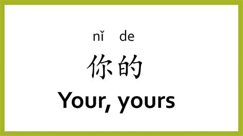 How To Say Your Yours In Chinese Mandarinchinese Easy Learning