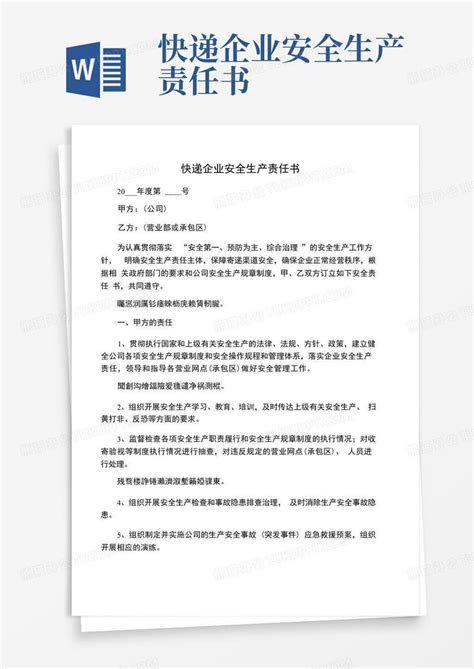 快递企业安全生产责任书word模板下载编号qvrxpjwz熊猫办公