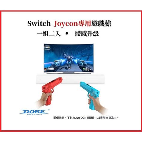 任天堂 Switch Ns 主機 Dobe 體感遊戲槍 體感槍 射擊槍 雙槍俠 短槍 手把 握把 槍架【台中大眾電玩】 蝦皮購物