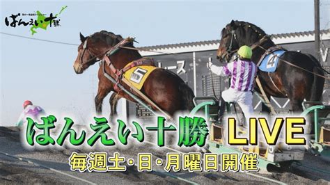 ばんえい十勝live 第49回ばんえい大賞典 2024年7月7日 Youtube