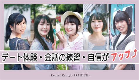 レンタル彼女premium【東京】｜お客様が｢主役｣になれるひととき