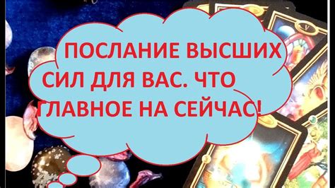 Послание Высших силЧто надо знать именно сейчасГлавное Тиана Таро