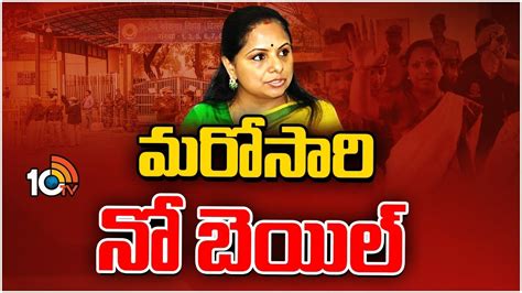 MLC Kavitha Bail Petition లకకర పలస కసల ఎమమలస కవతక