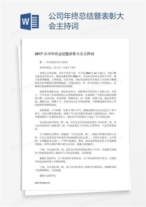 公司年终总结暨表彰大会主持词模板下载 年终总结 图客巴巴