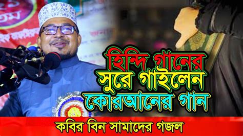 হিন্দি গানের সুরে গাইলেন কোরআনের গান কবির বিন সামাদ Kabir Bin Samad