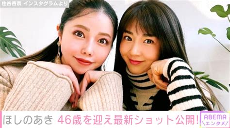 写真画像ほしのあき46歳現在の美貌が話題にマジで綺麗いくつになっても実年齢よりお若く見えますね 1枚目 エンタメ総合