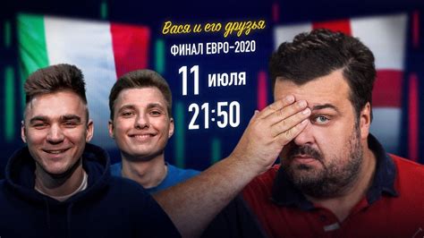 АНГЛИЯ - ИТАЛИЯ ФИНАЛ ЕВРО 2020 - YouTube