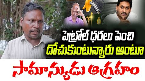 జగన అటన దపడ Common Man Shocking Comments on Jagan Petrol