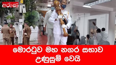 මොරටුව මහ නගර සභාව උණුසුම් වෙයි Arunalk Derana Aruna Youtube