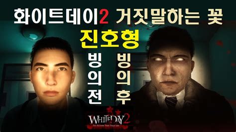 화이트데이2 거짓말하는 꽃 White Day2 Ep1 스팀 국산 심리 공포 빙의전 잘생긴 진호형 Youtube