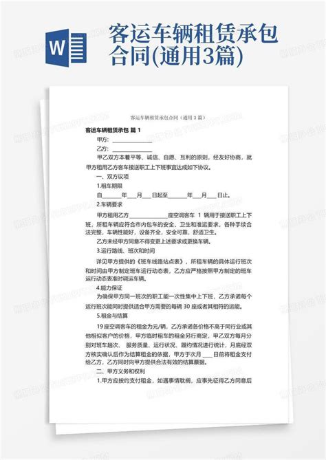 客运车辆租赁承包合同通用3篇word模板下载编号lxzgjxyp熊猫办公