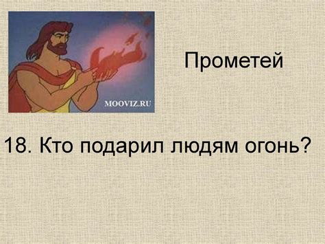 Викторина «Боги и герои мифов» - презентация онлайн