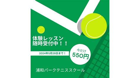 【初中級～中級クラス】今だけ‼550円！体験レッスン受付中！【浦和パークテニススクール】 埼玉県 浦和パークテニススクールのテニスオフ会