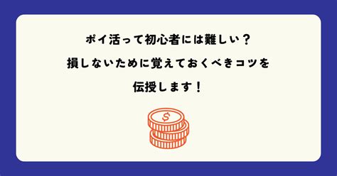 ポイ活って初心者には難しい？損しないために覚えておくべきコツを伝授します！