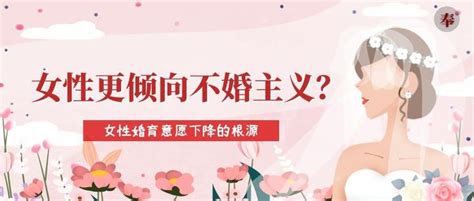 女性更倾向不婚主义？女性婚育意愿下降的根源 知乎