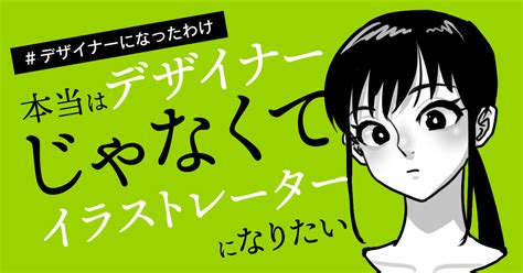 本当はデザイナーじゃなくてイラストレーターになりたい｜ななゆび