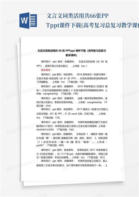 文言文词类活用共66张pptppt课件 高考复习总复习教学课件 Word模板下载 编号lpmyraaw 熊猫办公