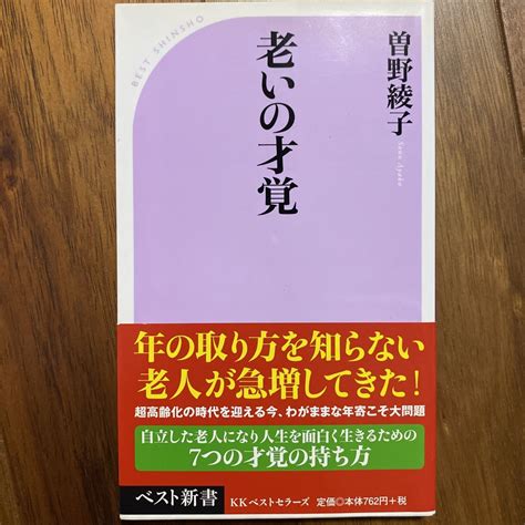 Yahooオークション 老いの才覚 （ベスト新書 295） 曽野綾子／著