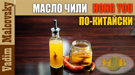Чили-масло hong you по-китайски или острое китайское масло-чили Хун Ю ...