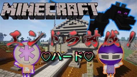 【マイクラ Live】アルにんエンドラ討伐まで終われません！ Minecraft Summary マイクラ動画