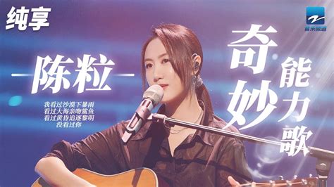 《奇妙能力歌》民谣才女陈粒成名曲 唱出爱里的后悔与不甘 纯享 Zjstv Music Live Youtube