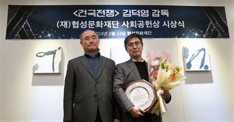 영화 ‘건국전쟁 90만 돌파 김덕영 감독은 협성사회공헌상 수상