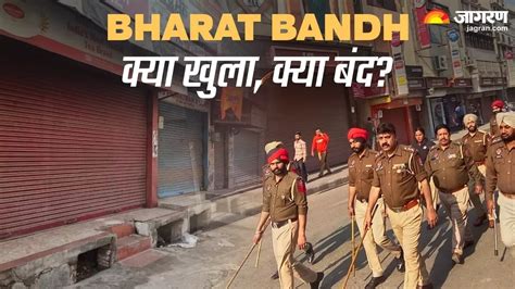 Bharat Bandh 2024 आज की बंदी में क्या खुला और किन चीजों पर लगा ताला