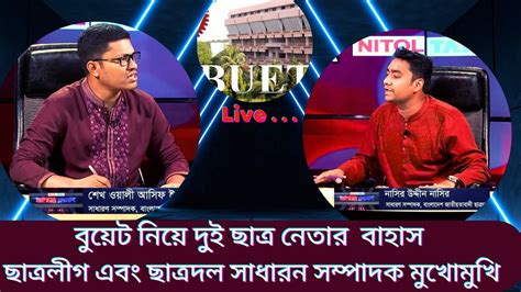 বুয়েট নিয়ে ছাত্রলীগ এবং ছাত্রদল সাধারন সম্পাদকের সরাসরি বাহাস ! BUET ...