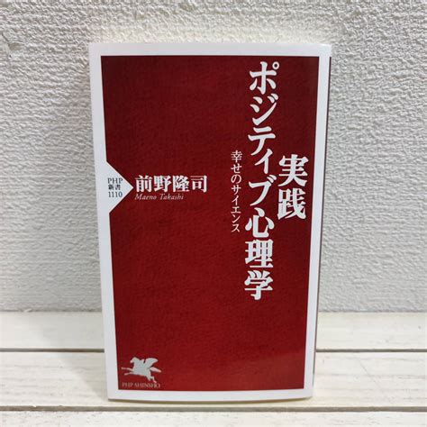 実践 ポジティブ心理学 幸せのサイエンス 工学博士 前野隆司 マインドフルネス レジリエンス Etc 生き方 心理学 ｜売買されたオークション情報、yahooの商品情報をアーカイブ公開