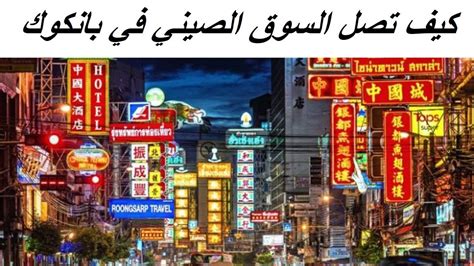 Chinatonwn Bangkok السوق الصيني في بانكوك Youtube