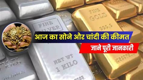 Gold And Silver Price Today सोने और चांदी की कीमत में बदलाव पीली