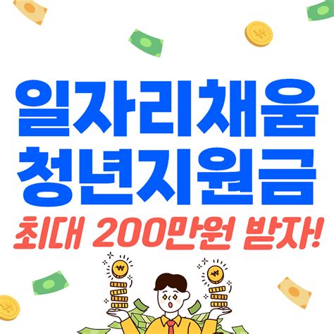 일자리채움 청년지원금 최대 200만원 받는 방법