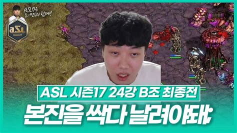 다사다난했던 이 조의 결말은 Asl 시즌17 24강 B조 최종전 Youtube