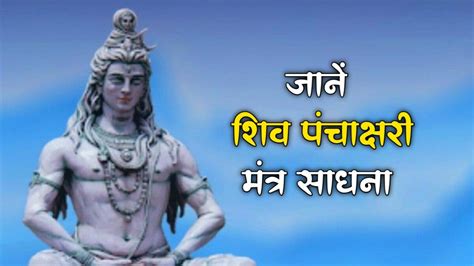 शिव पंचाक्षरी मंत्र साधना विधि अदभुत फलदायक हैं शिव पंचाक्षरी मंत्र