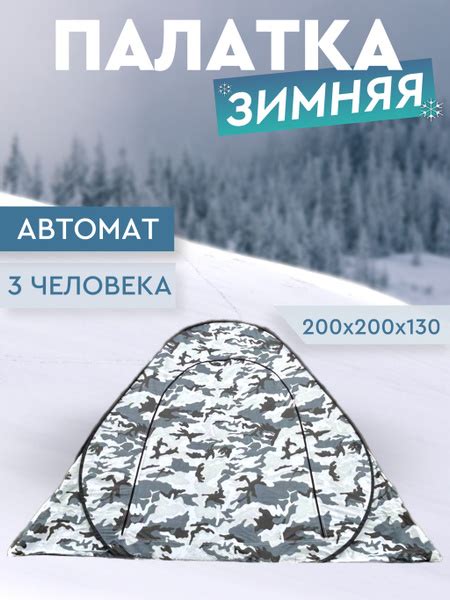 Палатка для рыбалки 3-местная Палатка_для_рыбалки_автомат - купить по ...